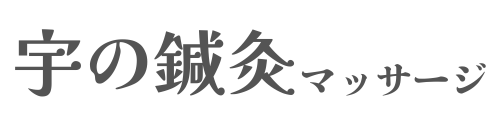 宇の鍼灸マッサージ